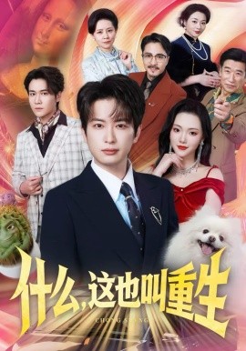 什么，这也叫重生}