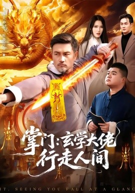 掌门：玄学大佬行走人间}