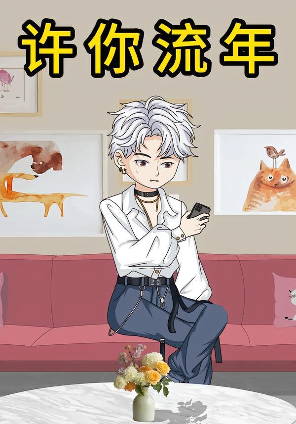 许你流年}