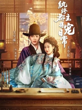 纨绔郡主得宠日常}