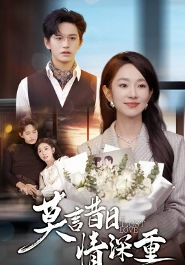 莫言昔日情深重}