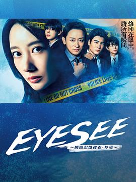 EYESEE瞬间记忆搜查柊班}