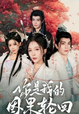 你是我的因果轮回}