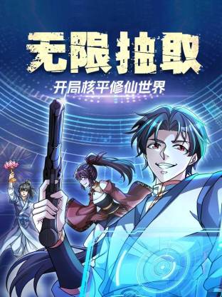 无限抽取：开局核平修仙世界动态漫}