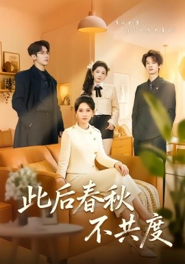 此后春秋不共度}