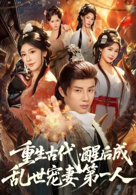 重生古代，醒后成乱世宠妻第一人}