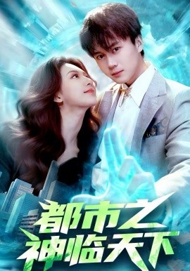 都市之神临天下}