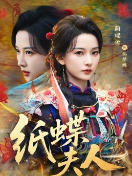 纸蝶夫人}
