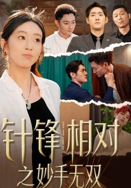 针锋相对之妙手无双}