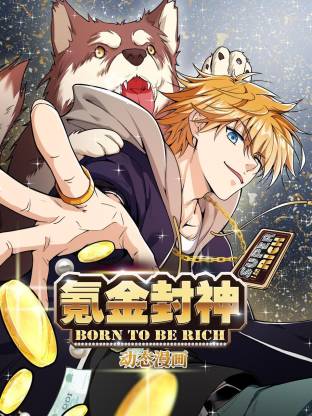 氪金封神动态漫}