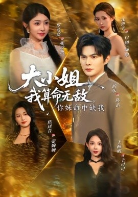 大小姐，我算命无敌，你妹命中缺我}