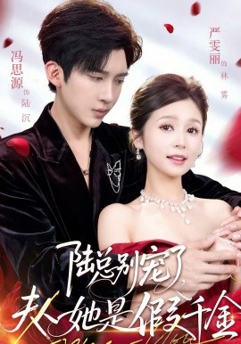 陆总别宠了，夫人她是假千金}