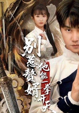 别惹赘婿，他能一拳开天 假面赘婿，出手定乾坤}