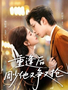 重逢后周少他又争又抢}