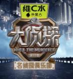 名侦探俱乐部第十一季}