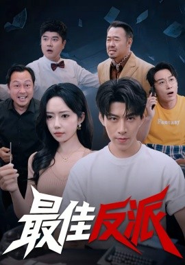 最佳反派}