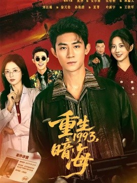 重生1993：暗海}