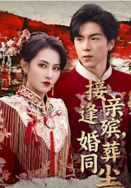 接亲逢殡，婚葬同尘}