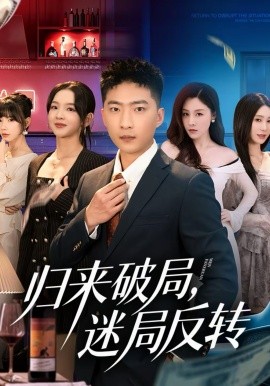 归来破局，迷局反转}