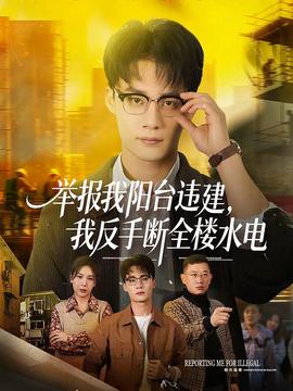 举报我阳台违建，我反手断全楼水电}