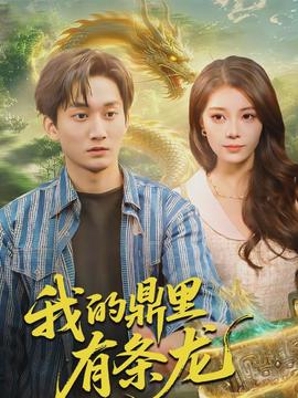 我的鼎里有条龙}