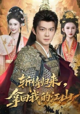 斩情归来，拿回我的江山}