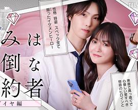 你是个麻烦的未婚妻钻石篇}