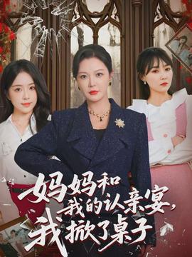 妈妈和我的认亲宴，我掀了桌子}