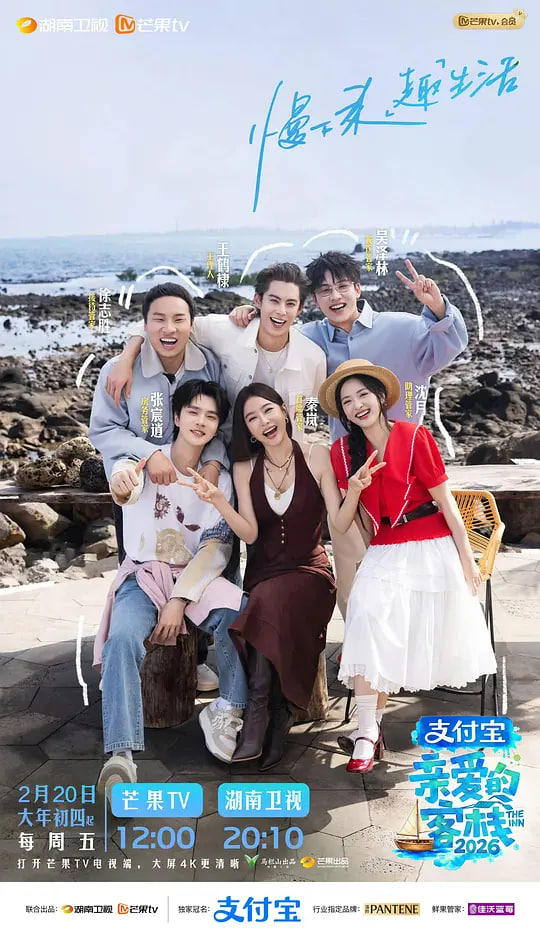 亲爱的客栈 2026}