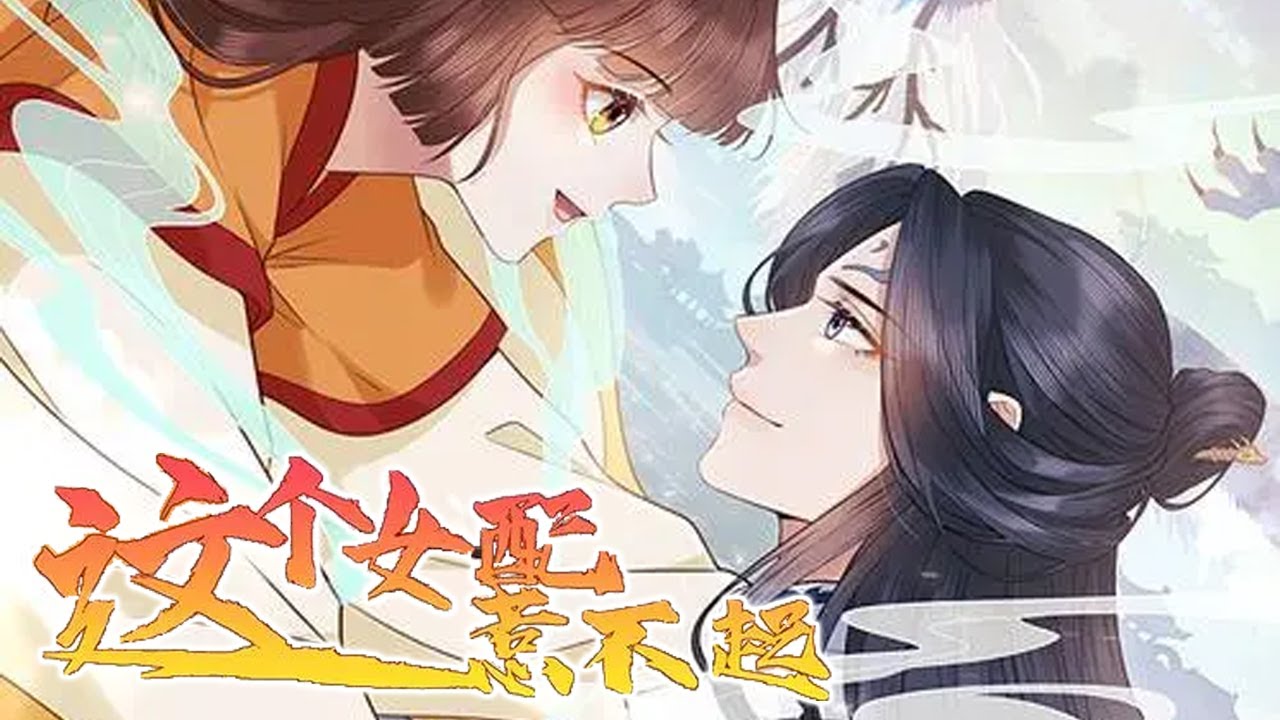 这个女配惹不起}