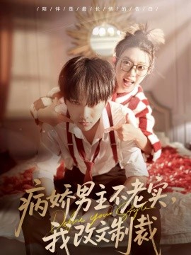 病娇男主不老实，我改文制裁}