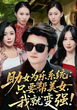 助女为乐系统：只要帮美女，我就变强}