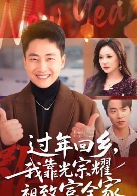 过年回乡，我靠光宗耀祖致富全家}