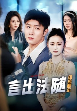 言出法随但总翻车}