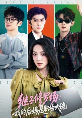 继子修罗场：我的后妈是职场大佬}