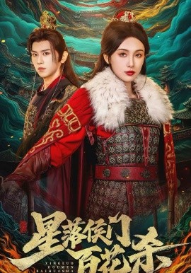 星落侯门百花杀}