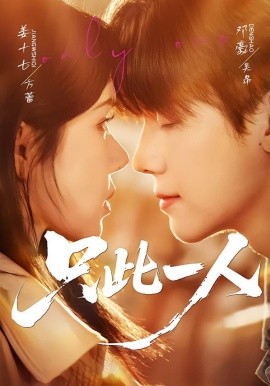 只此一人}
