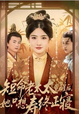 短命老太太觉醒后，她只想寿终正寝}