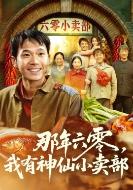 那年六零，我有神仙小卖部}