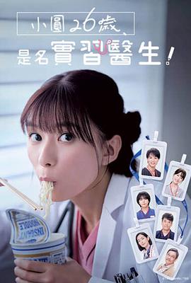 小圆26岁在做实习医生}