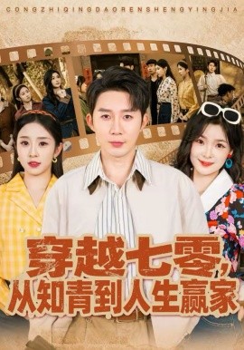 穿越七零，从知青到人生赢家}