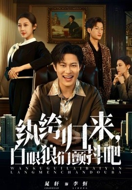 纨绔归来，白眼狼们颤抖吧}