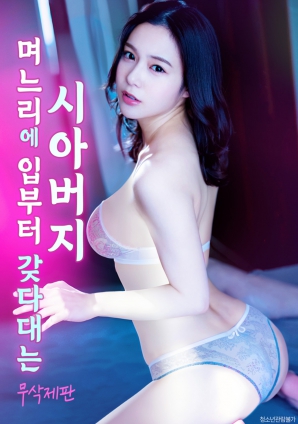 公公用嘴先享用媳妇的身体}