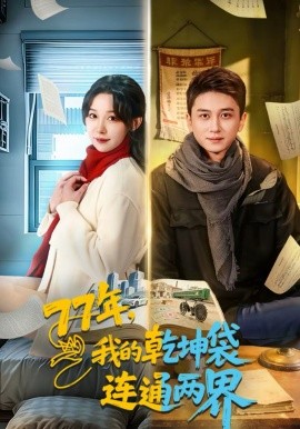 77年，我的乾坤袋连通两界}