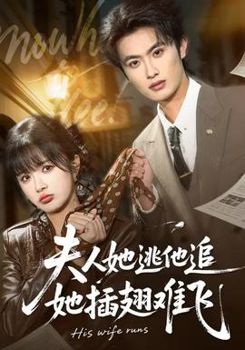 夫人她逃他追，她插翅难飞}