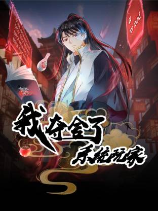 我夺舍了系统玩家动态漫}