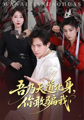 吾乃天道化身你敢骗我}