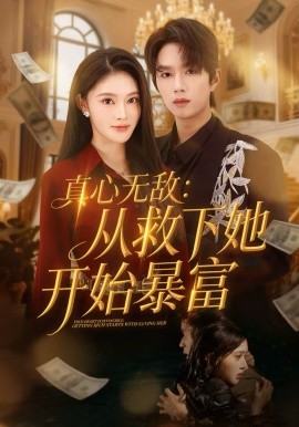真心无敌：从救下她开始暴富}