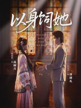 以身饲她}