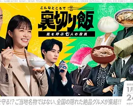 在这种地方吃背叛饭～呼风唤雨的七位董事～}